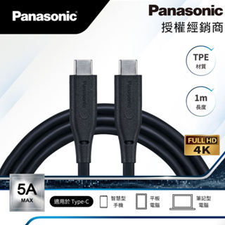 Panasonic國際牌 TPE充電傳輸線USB3.2 Type-C to Type-C(1M) 4K 台灣公司貨 快充