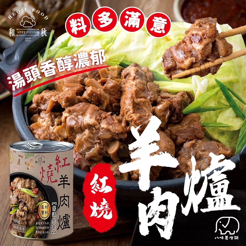 [八味養生鋪] 紅燒羊肉爐 和秋 常溫 羊肉湯 紅燒羊肉 羊肉爐 火鍋 牛肉爐 火鍋 紅燒牛肉