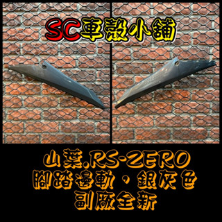 【SC 車殼小舖】山葉，RS ZERO，RSzero，銀灰色，邊軌，腳踏邊軌，現貨，副廠全新