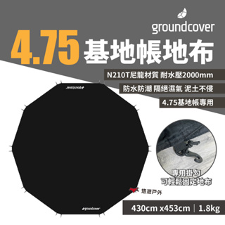 【groundcover】4.75基地帳專用地布 優質強度 隔絕濕氣 N210T尼龍 耐水壓2000mm 露營 悠遊戶外