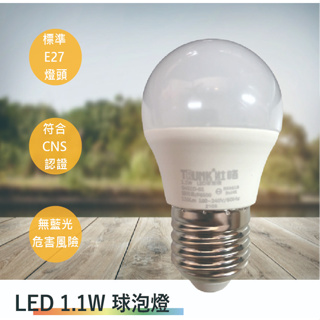 壯格 LED1.1W/3W/5W 球泡燈(全電壓-台灣製造-滿1500元以上送LED燈泡)