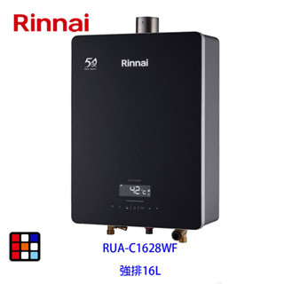福利品出清 林內牌 RUA-C1628WF 強制排氣型16L熱水器 RUA-C1628