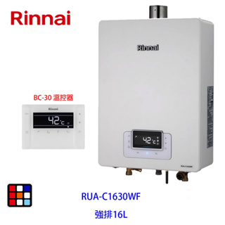 林內牌 RUA-C1630WF 數位恆溫 16L 熱水器 強制排氣 無線遙控 RUA-C1630