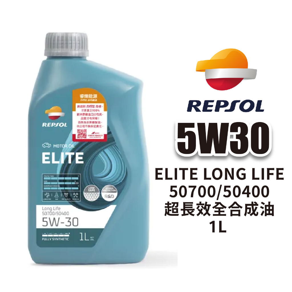 REPSOL 力豹仕 ELITE LONG LIFE 50700/50400 5W30 超長效全合成油 1L｜公司貨