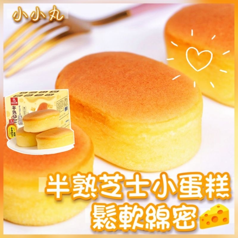台灣現貨✨半熟芝士小蛋糕🧀鬆軟綿密💕小包裝好可愛 小麵包 起司蛋糕