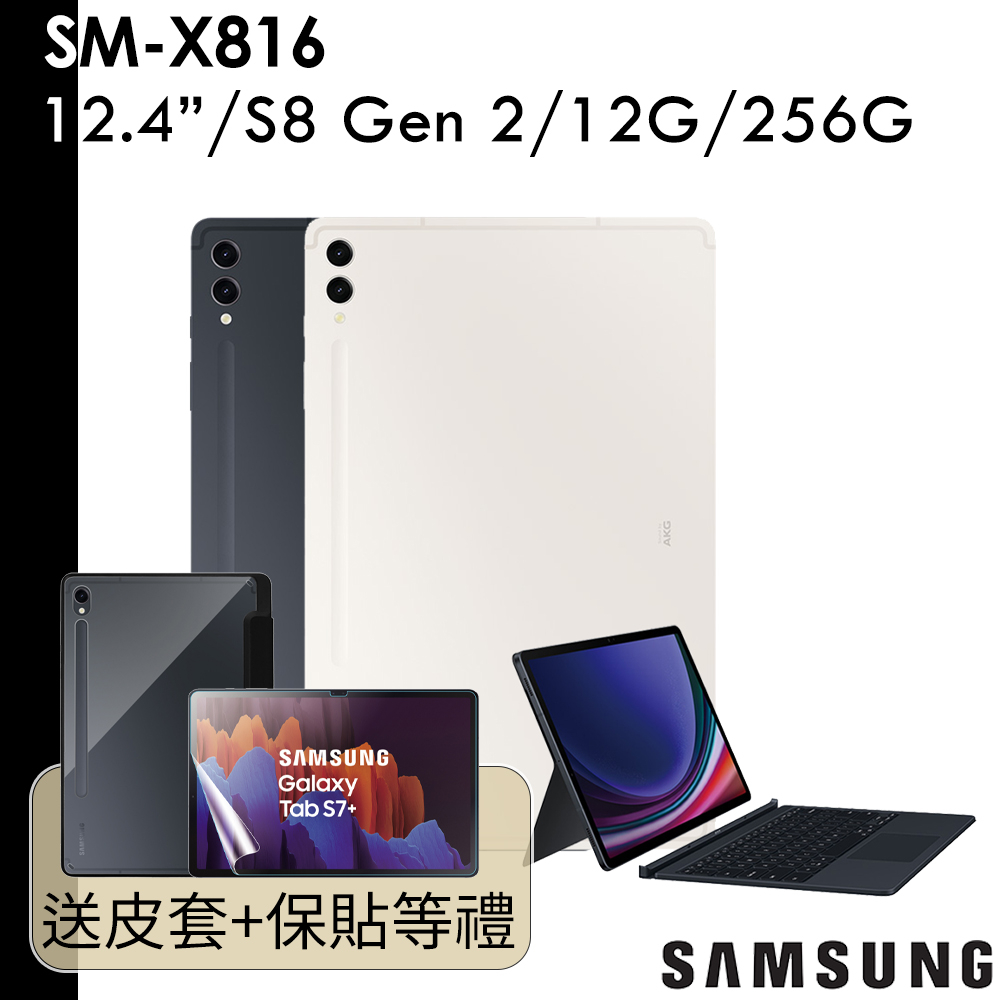 Samsung 送好禮 Galaxy Tab S9+ SM-X816 12.4吋 12G/256G 5G版 鍵盤皮套組