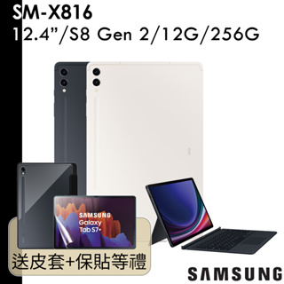 Samsung 送皮套等 Galaxy Tab S9+ SM-X816 12.4吋 12G/256G 5G版 鍵盤皮套組