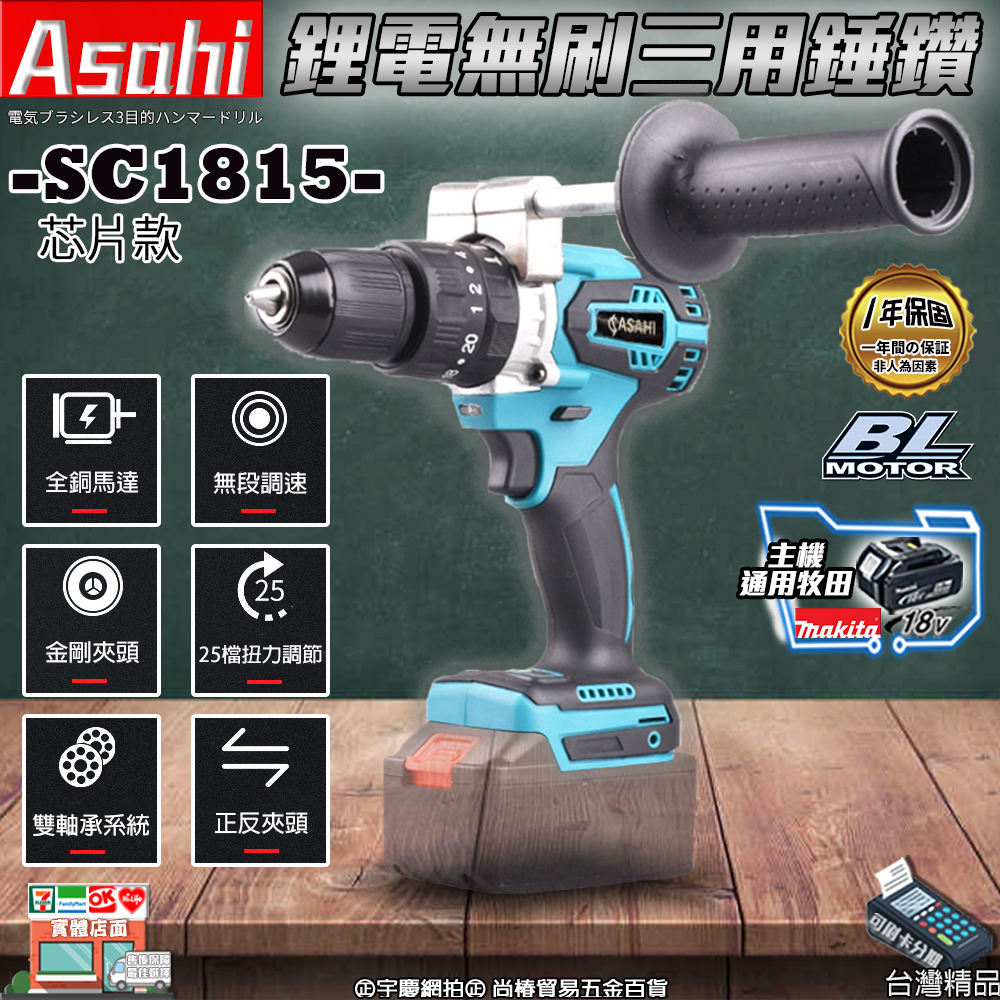 ㊣宇慶S鋪㊣刷卡分期｜ASAHI SC1815+有芯片3.0單電｜21V鋰電無刷三用錘鑽 震動電鑽 調扭起子機 衝擊電鑽