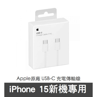 【15專用】Apple 原廠 USB-C 充電連接傳輸線 (1公尺/2公尺) MQKJ3FE/A 編織新款