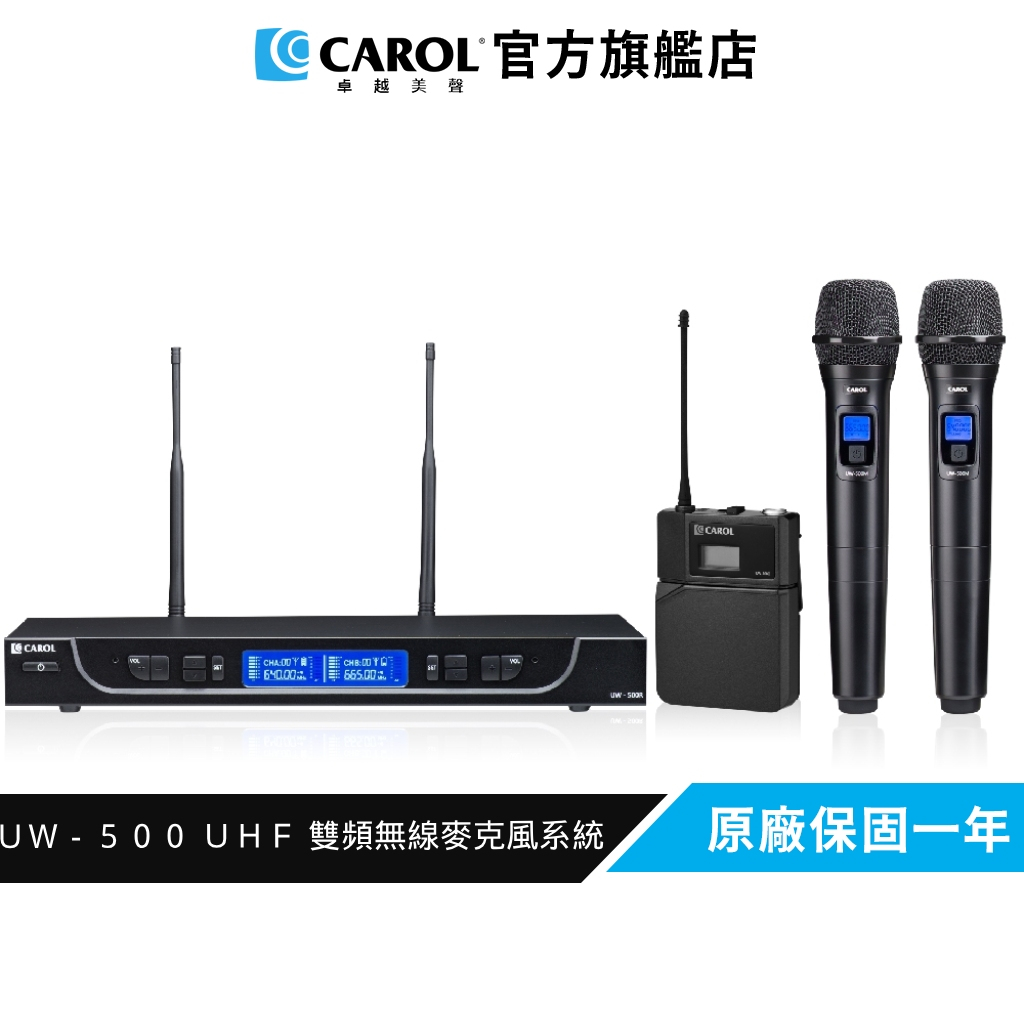 【CAROL】UW-500 UHF 雙頻無線麥克風系統 一對二、紅外線對頻