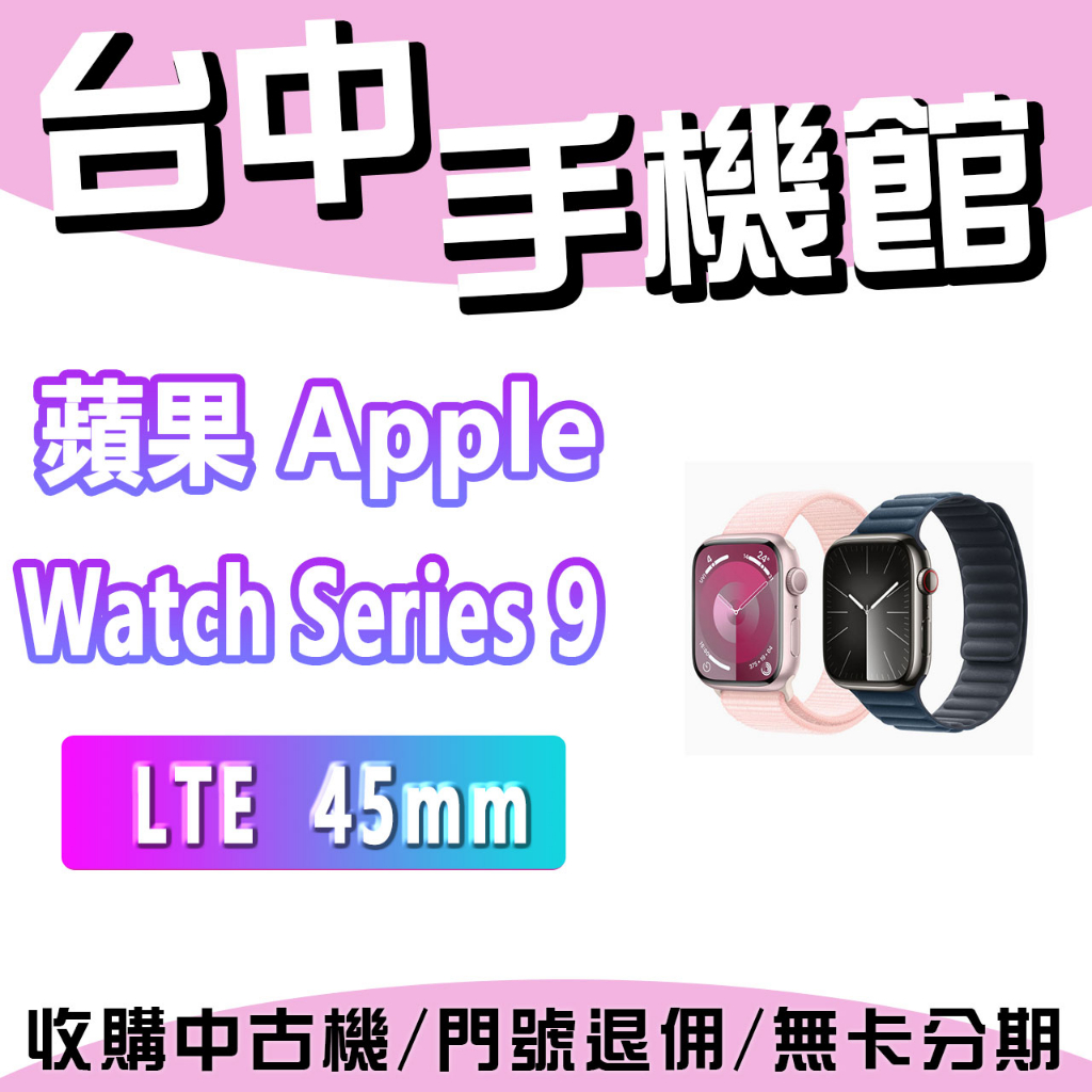 【台中手機館】Apple Watch Series 9 鋁金屬 LTE 45mm