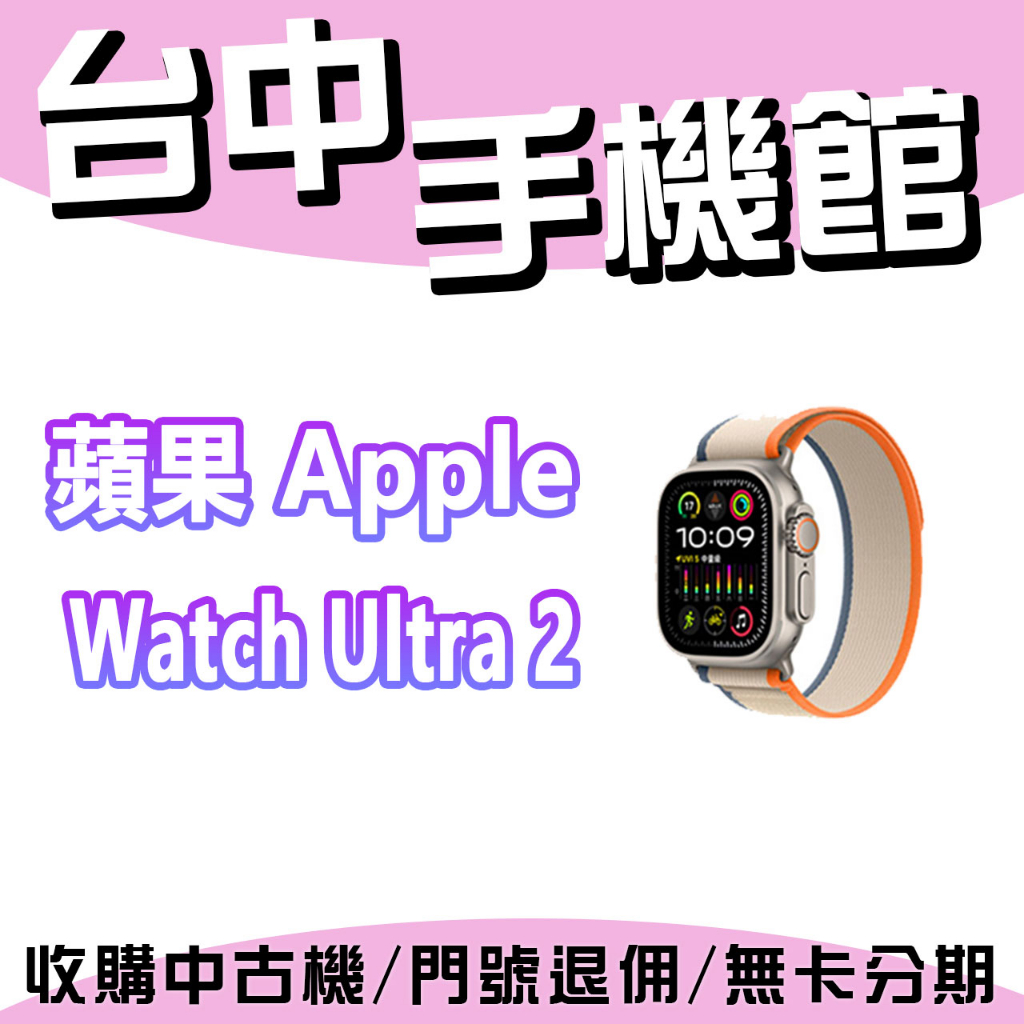 【台中手機館】Apple Watch Ultra 2
