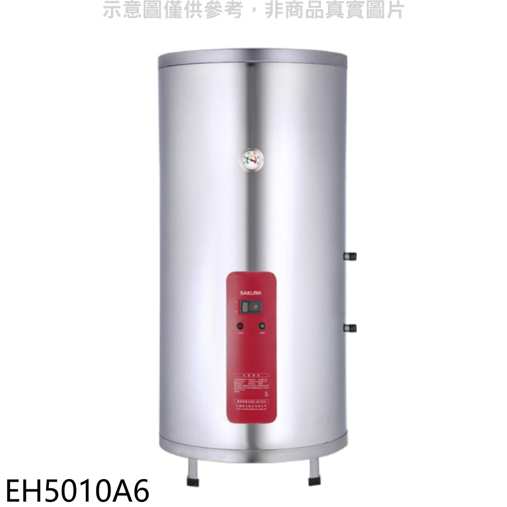 《再議價》櫻花【EH5010A6】50加侖直立式6KW電熱水器(全省安裝)(送5%購物金)