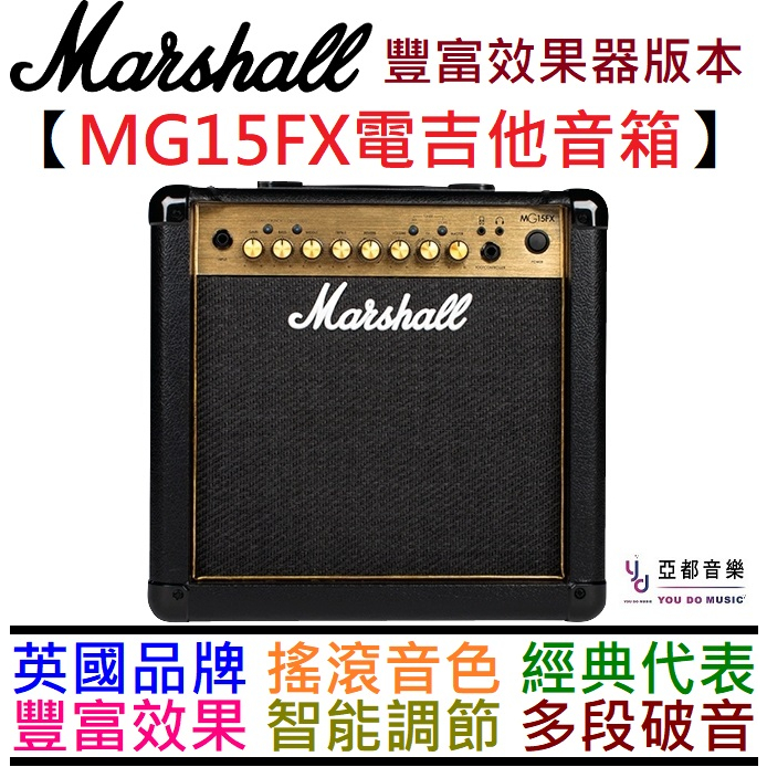 馬歇爾 Marshall MG15FX 電吉他 音箱 破音 綜合 效果器 台灣 公司貨 防偽標籤