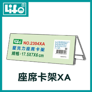 徠福 LIFE 壓克力座席卡架XA(17.5X7X6 cm) NO.2301B 山型座牌 展示框 展示架 標示牌 立牌