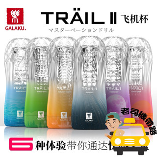 自慰杯 男用情趣用品 飛機杯 GALAKU TRAIL II 立體通道自慰訓練杯 自慰器男用 自慰套 情趣用品男用