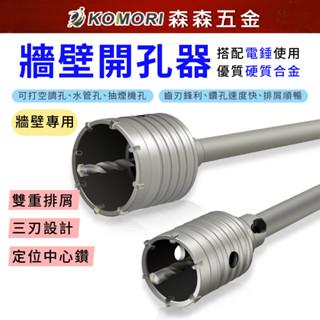 現貨 牆壁開孔器 水管孔 空調開孔 水泥開孔器 水泥洗孔 四溝電鑽 穿牆鑽頭 打孔 打洞 洗洞 穿牆器【森森五金】