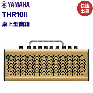 Yamaha THR10II 桌上型音箱 20瓦 藍芽功能 電/木吉他 貝斯都適用 公司貨 現貨【民風樂府】