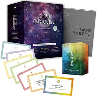 宇宙力量帶給我的指引（附175張宇宙力量卡+操作手冊+典藏牌卡盒）