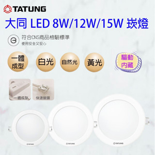 大同 LED 15W 崁燈 開孔15公分 漢堡燈 CNS認證 含變壓器快接頭