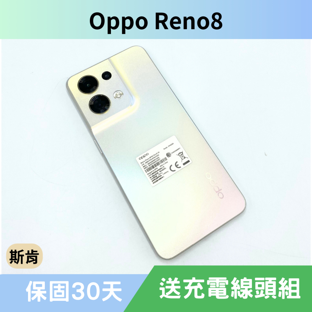 SK 斯肯手機 OPPO Reno8 8G 二手手機 高雄含稅發票 保固30天