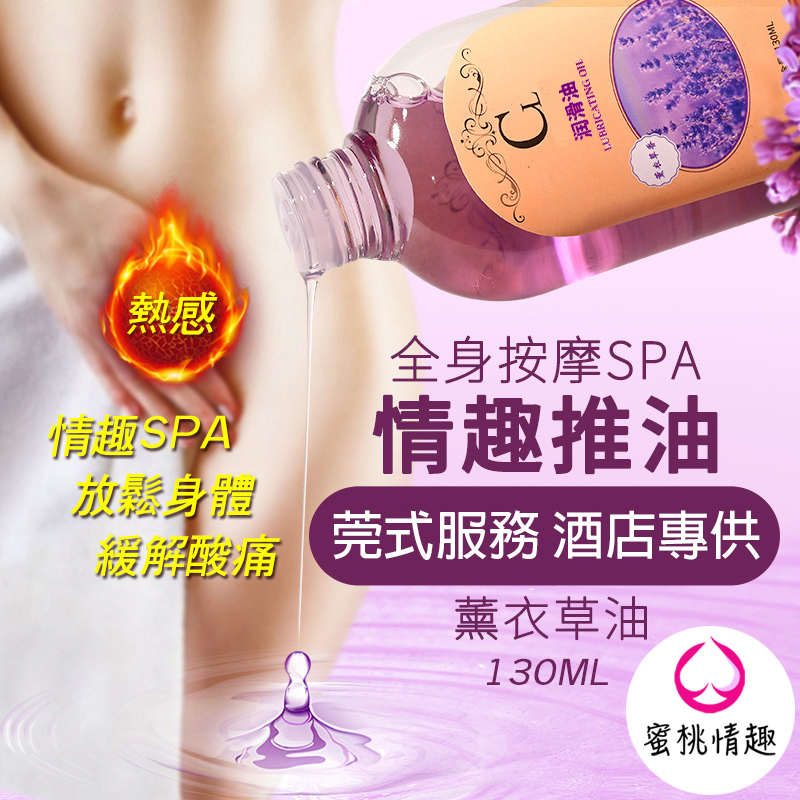 【蜜桃情趣】酒店莞式服務專供 油壓指壓SPA 潤滑油 私密處熱感按摩精油130ml 薰衣草 臉部背部放鬆按摩