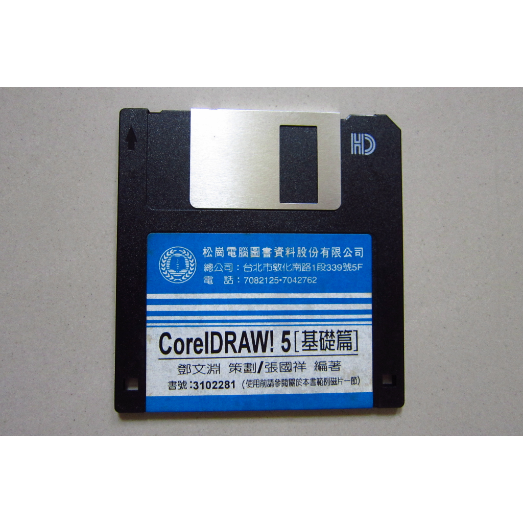 老物件 - Corel DRAW 5 基礎篇磁片