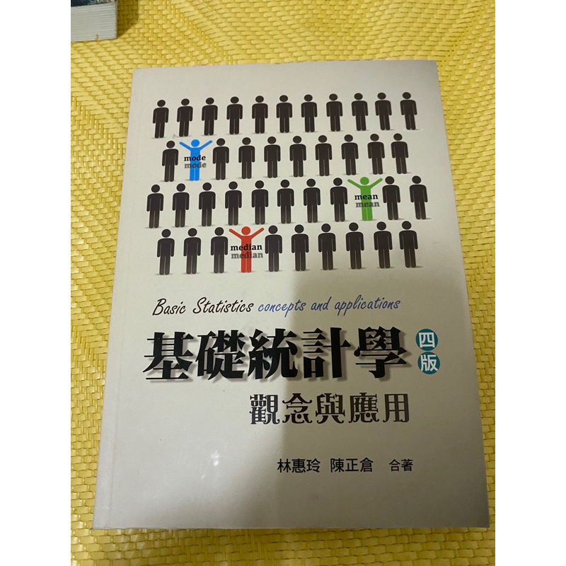 基礎統計學 觀念與應用 第四版 台南可面交可議價