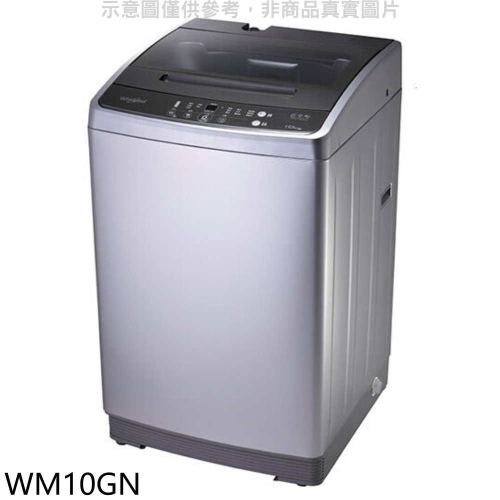《再議價》惠而浦【WM10GN】10公斤直立洗衣機