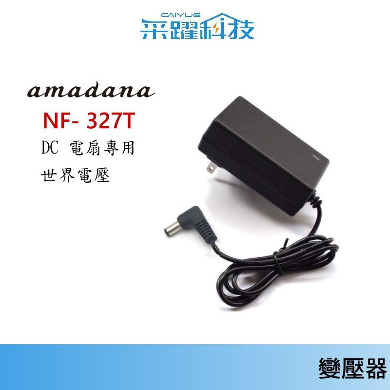 專用日本 Amadana NF- 327T  14吋【免運】 DC直流 香氛扇 NF- 327T 副廠電源供應器、變壓器