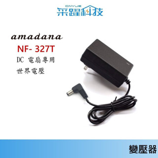 專用日本 Amadana NF- 327T 14吋【免運】 DC直流 香氛扇 NF- 327T 副廠電源供應器、變壓器