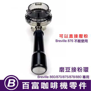 🅱[在台現貨] Breville 8系列專用 54mm 接粉環 860/870/875/878/880 鉑富咖啡機