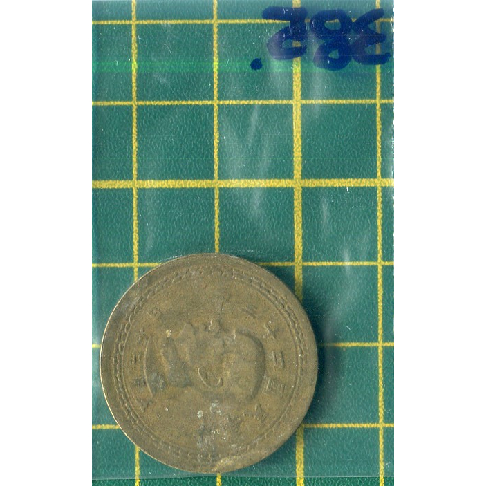 中華民國 四十三年 五角。coin 硬幣
