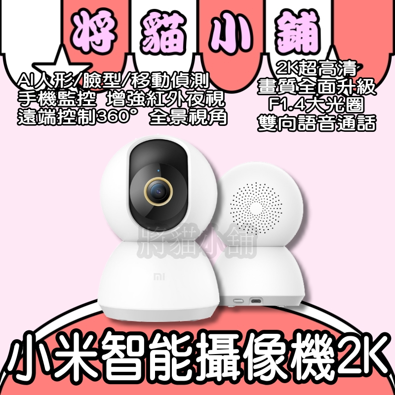 小米智能攝影機雲台版2K 💟 米家 米家攝像機 小白攝像機 小白 米家攝像機雲台版 小米機 監視器 攝像機 寵物觀看