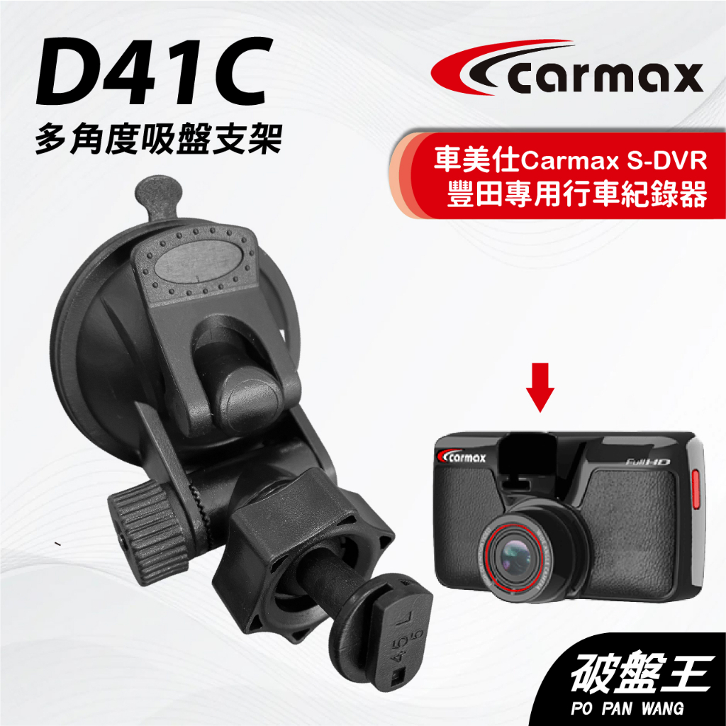 車美仕Carmax｜S-DVR 專用吸盤支架｜台南現貨｜多角度吸盤架｜豐田行車紀錄器專用｜D41C｜破盤王