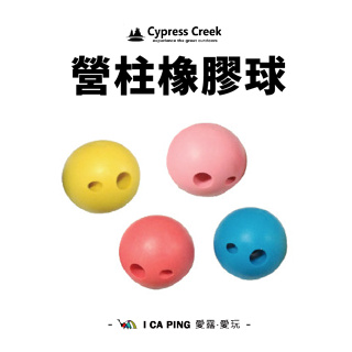 營柱橡膠球(1入)【賽普勒斯 Cypress Creek】CC-AC1013 橡膠球 防雷帽 營柱帽 營柱 愛露愛玩