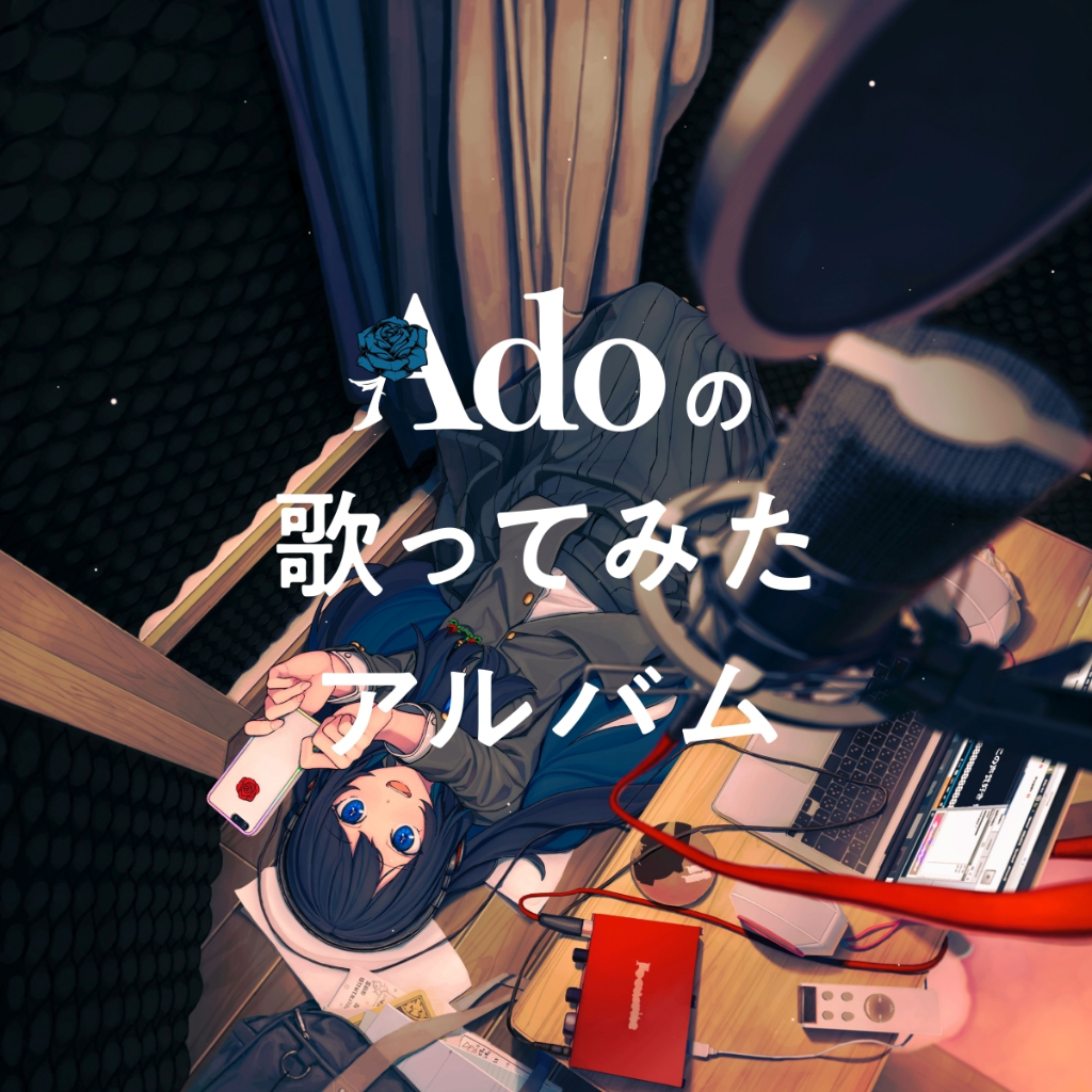 代購  預約12月 店鋪特典版 Ado 翻唱專輯「Adoの歌ってみたアルバム」初回限定盤 可選店鋪