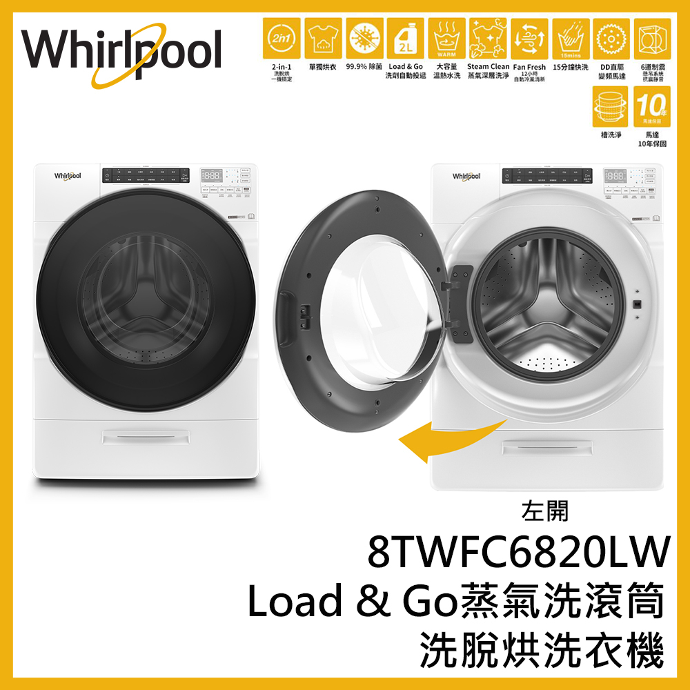蝦幣回饋【Whirlpool 惠而浦】17公斤 Load & Go 蒸氣洗滾筒洗脫烘 8TWFC6820LW 白色
