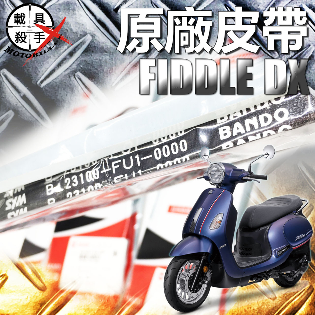 FIDDLE 150 DX FU1 SYM 正廠皮帶 原廠公司零件 傳動皮帶 DRIVE BELT 驅動皮帶