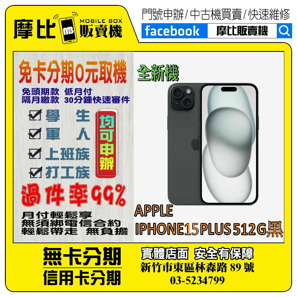 &lt;新機&gt;Apple iPhone 15 PLUS 512G 黑❤️新竹實體店面❤️刷卡分期/無卡分期/舊機換新機
