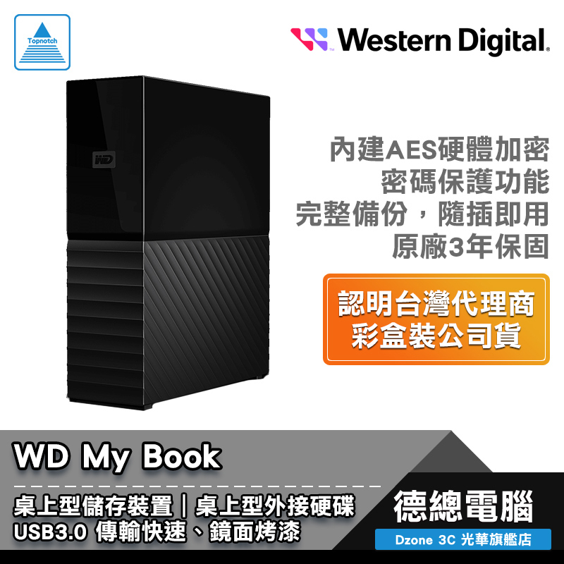 WD My Book 外接式硬碟 桌上型硬碟 6TB 12TB 14TB 18TB USB3.0 密碼保護 光華商場