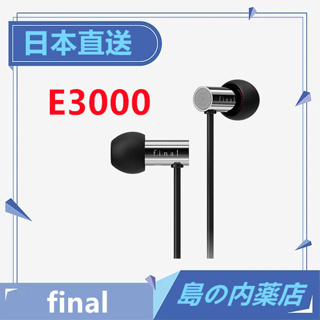 【日本直送】日本 Final E4000 耳道式耳機E3000 E3000C E2000 E2000C 入耳式耳機