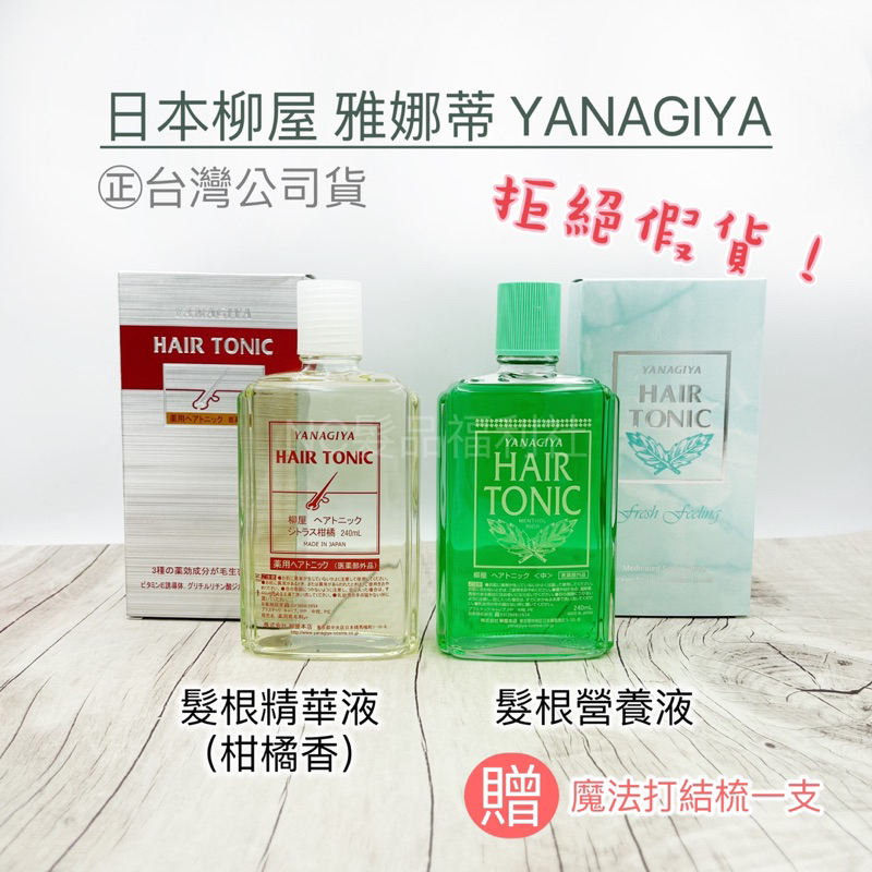 《NC髮品福利社》正台灣公司貨 日本 柳屋 雅娜蒂 YANAGIYA 髮根營養液/髮根精華液 頭皮水