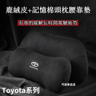 TOYOTA 護頸枕 頭枕 腰枕 腰墊 Cross ALTIS 12代 豐田 Corolla Sport RAV4五代