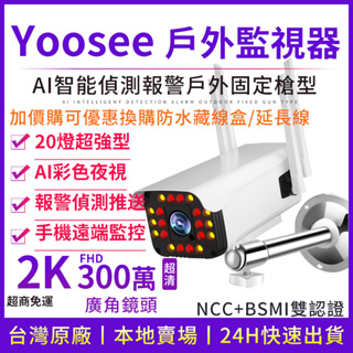 yoosee 300萬 遠端 WiFi 監視器 2K 高清 彩色夜視 戶外防水 廣角 槍型 語音對講 無線 網路攝影機