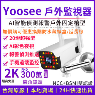 yoosee 300萬 遠端 WiFi 監視器 2K 高畫質 彩色夜視 戶外防水 廣角 槍型 語音對講 無線 網路攝影機