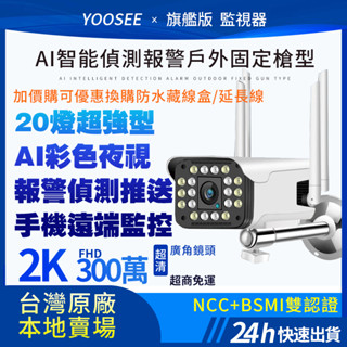yoosee WiFi 無線 監視器 戶外防水 300萬 2K畫質 彩色夜視 廣角 語音對講 手機遠端 智慧 網路攝影機