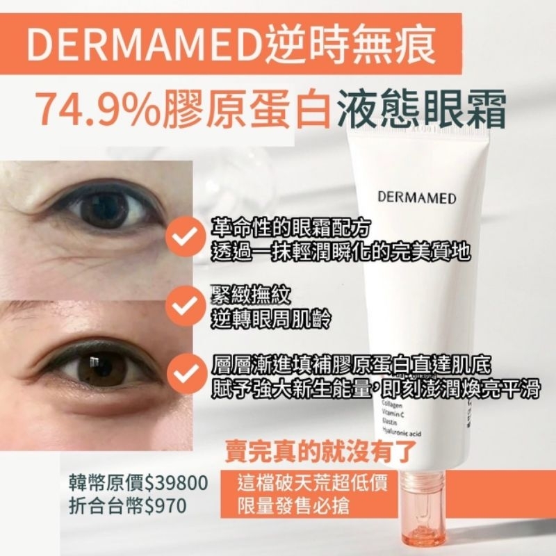 【𝐊𝐀𝐓𝐄購】清倉🇰🇷韓國 DERMAMED逆時無痕膠原蛋白液態眼霜80ml大容量