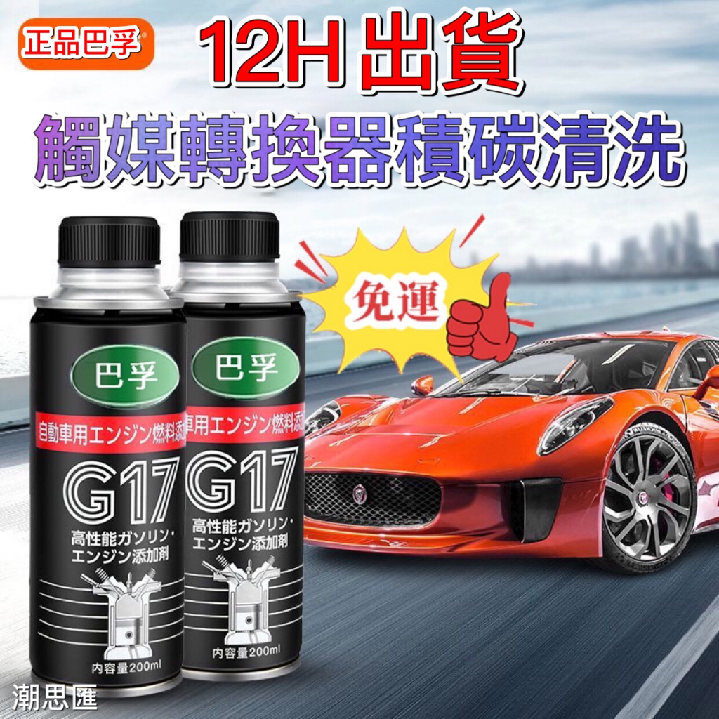 現貨12H🔥免運🔥鉑金款巴孚G17免拆燃油寶引擎添加劑除積碳油路清洗去積碳清洗劑 汽油精 汽油添加劑 車用汽油精 EV6