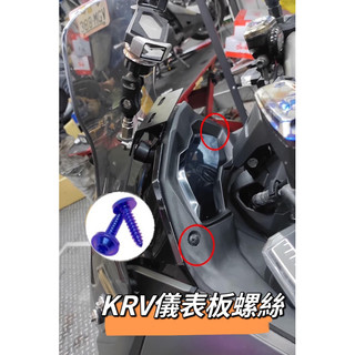 KYMCO 光陽 KRV 儀表板螺絲 正鈦螺絲 全車螺絲 KRV 鈦螺絲 鈦合金螺絲 鐵板牙 車殼螺絲 鐵板牙螺絲